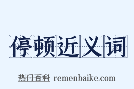 停顿近义词是什么意思的图片